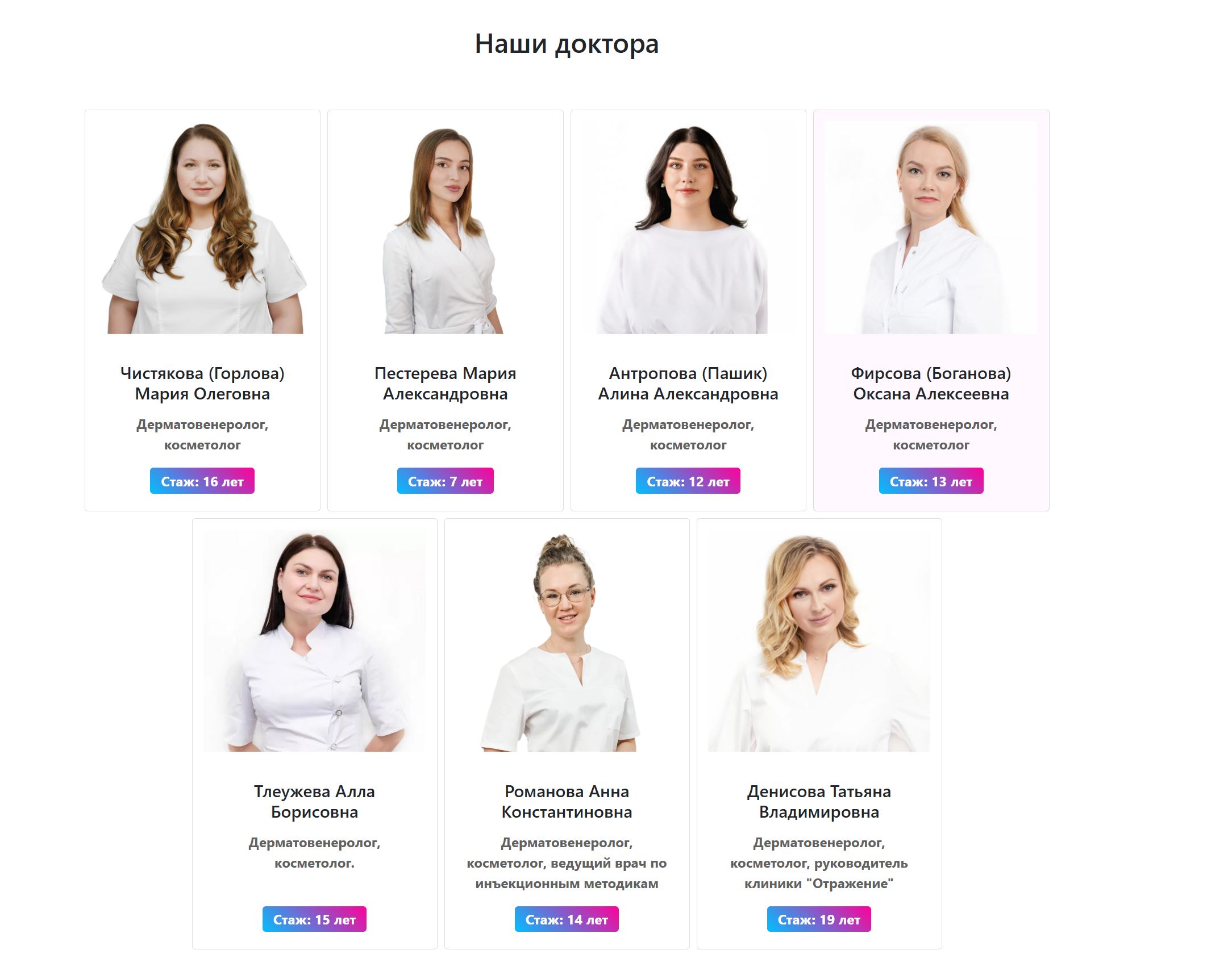 Врачи клиники Отражение