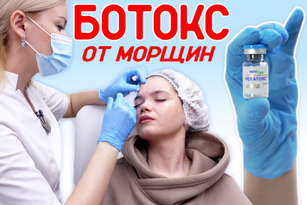 Ботокс - Botox | Клиника "Отражение"