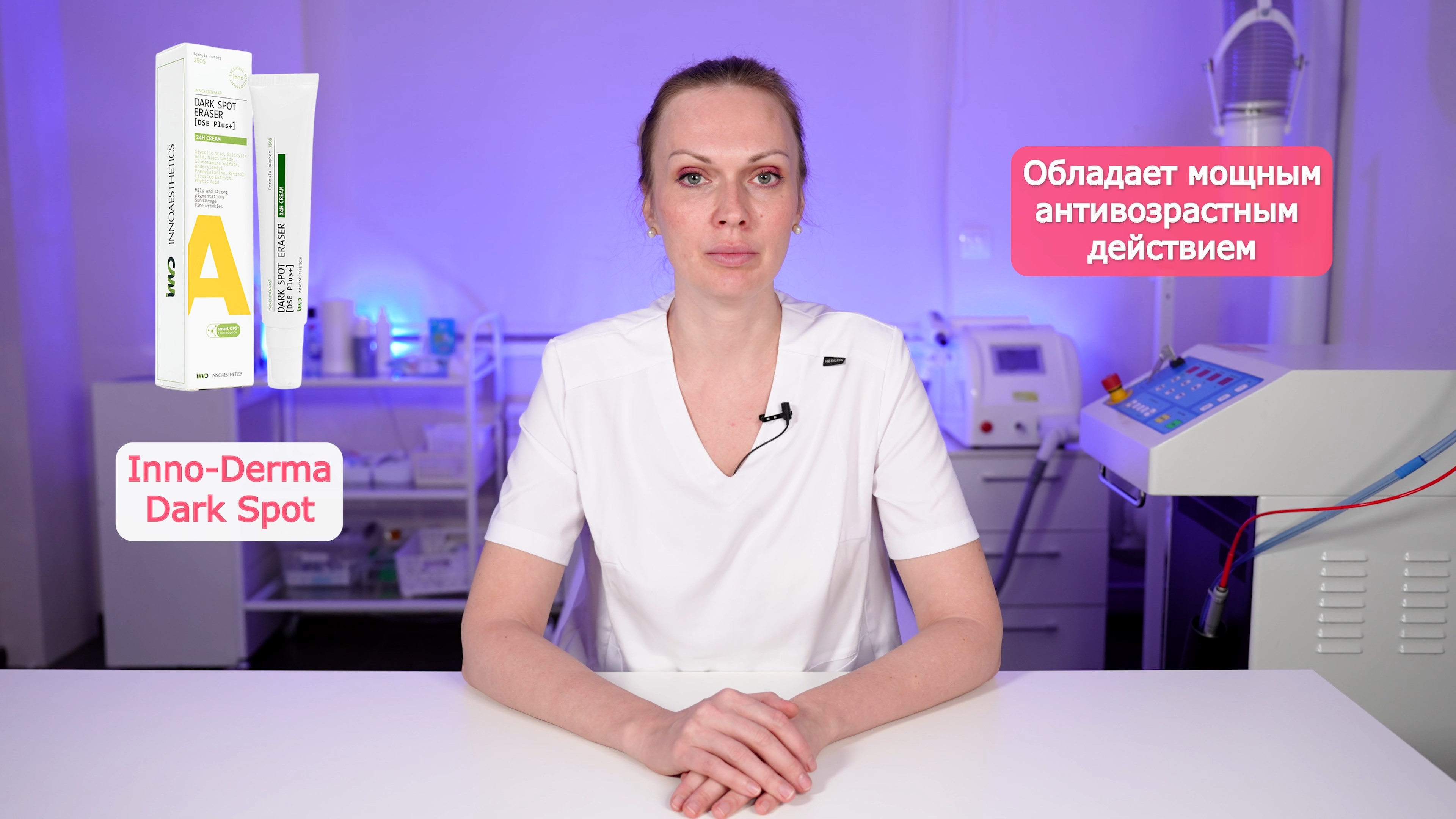 Inno-Derma Dark Spot который также обладает мощным антивозрастным действием