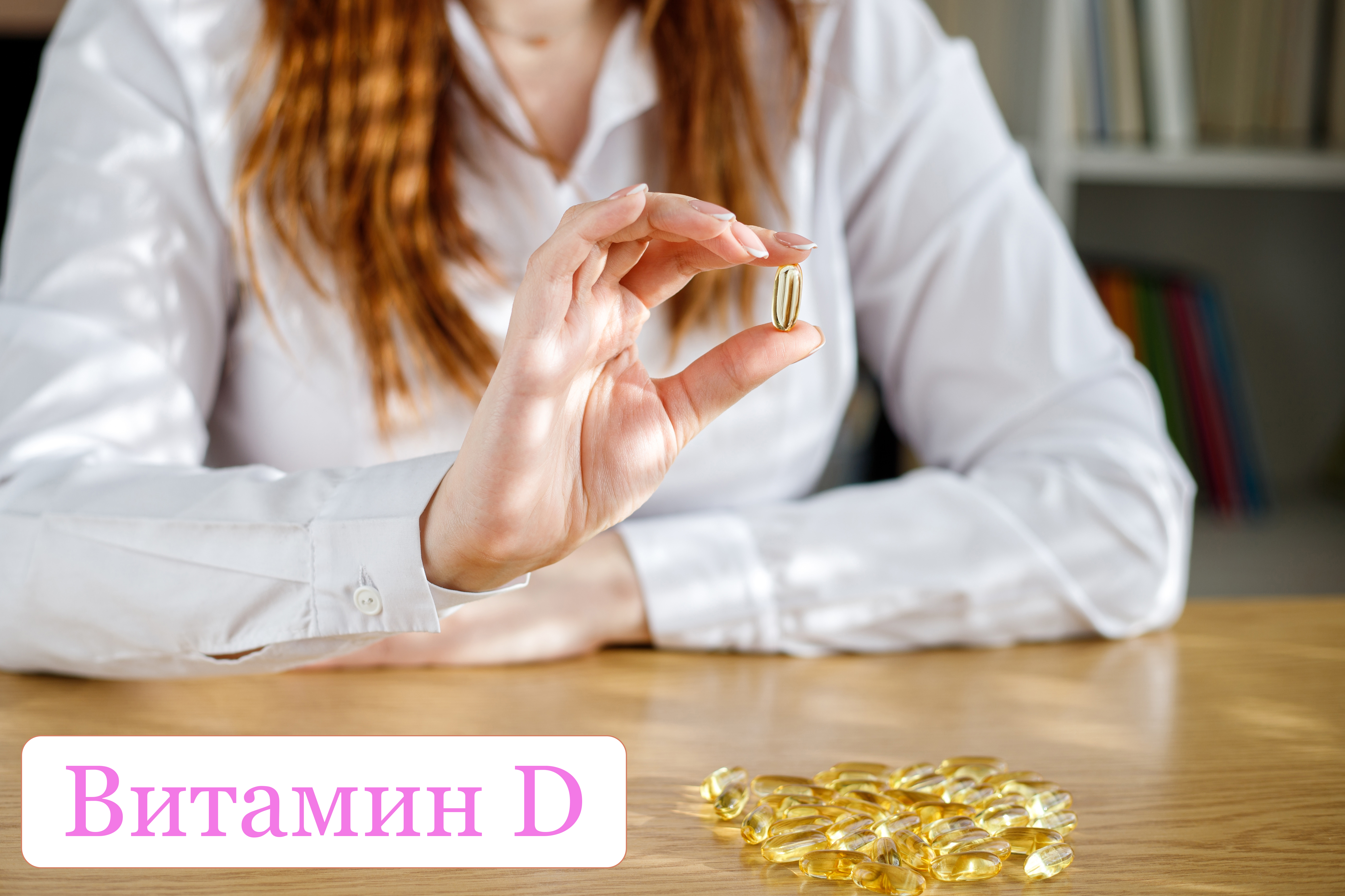 Витамин D (Vitamin D)