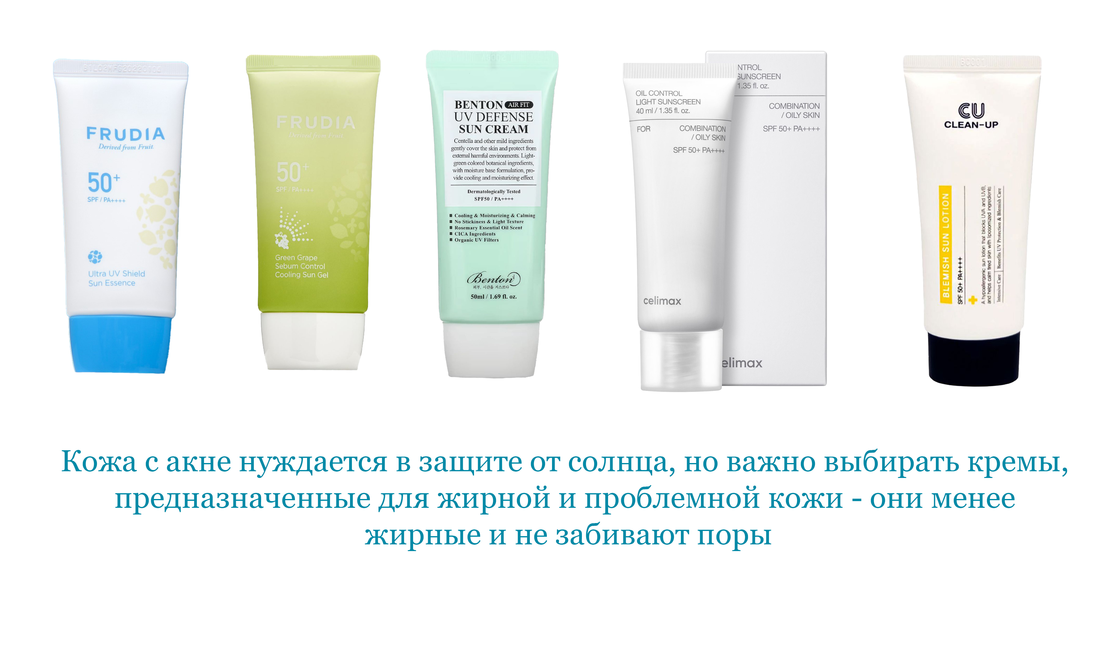 Кожа с акне нуждается в защите от солнца, но важно выбирать кремы, предназначенные для жирной и проблемной кожи – они менее жирные и не забивают поры