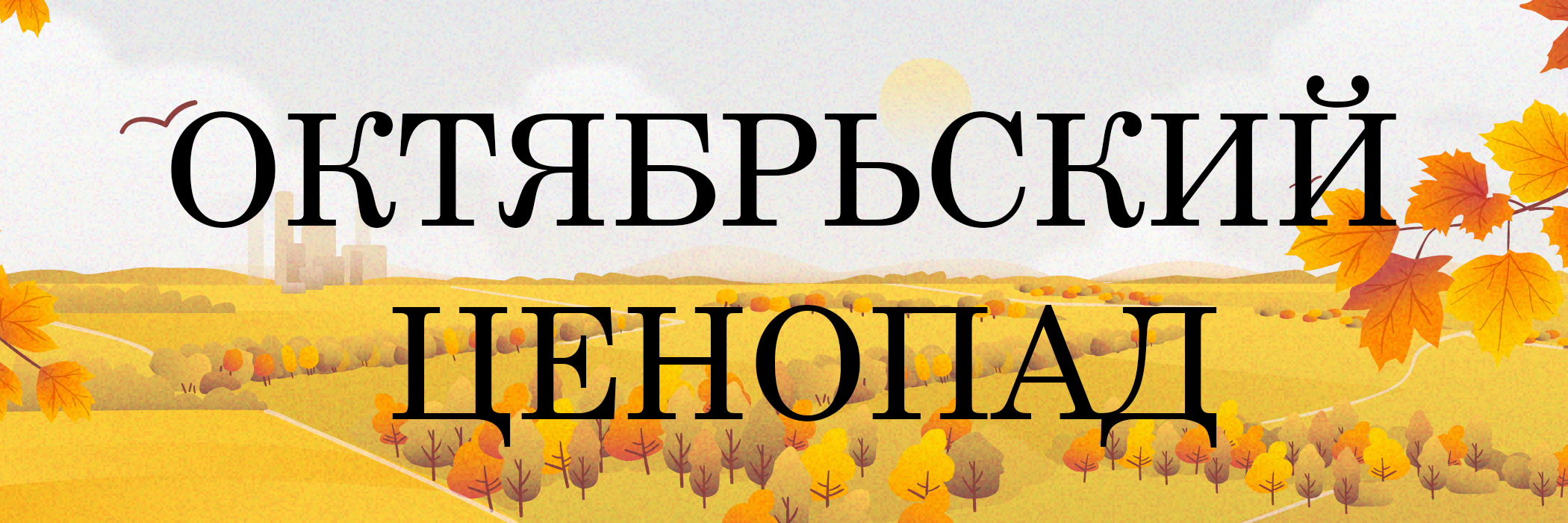 Октябрьский ценопад