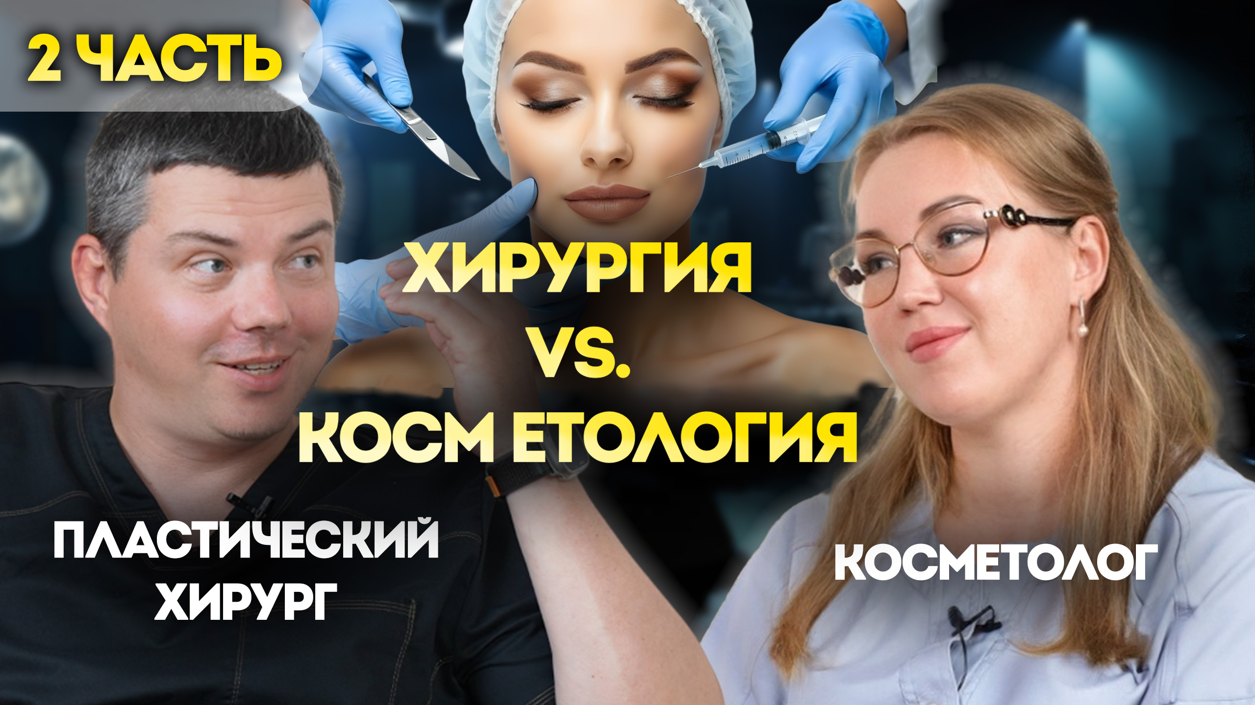 НОВЫЙ НОС БЕЗ ОПЕРАЦИИ, КОСМЕТОЛОГИЯ ДЛЯ МУЖЧИН, ФЕНОМЕН «ЛИСЬИ ГЛАЗКИ»