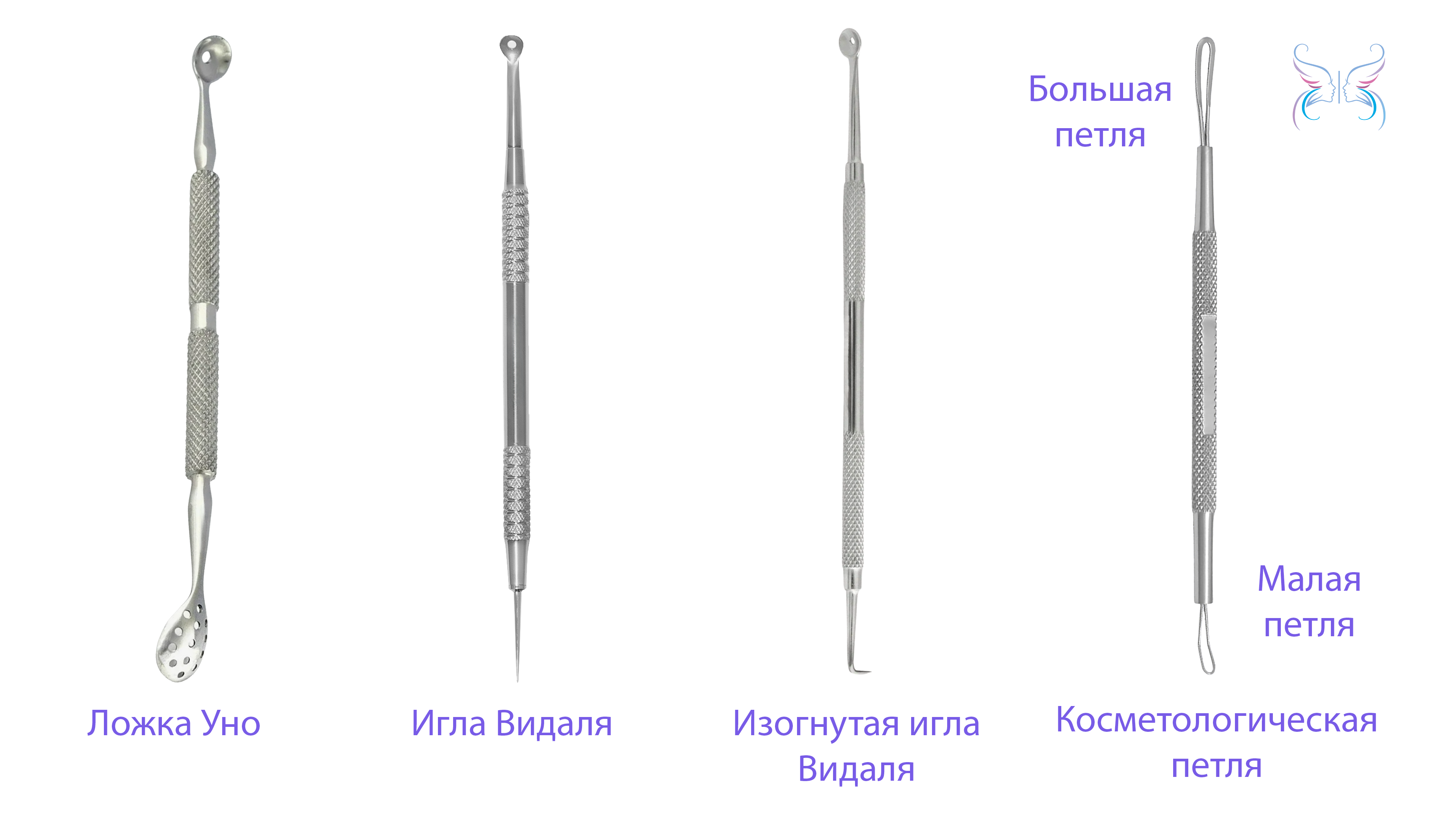 Ложка Уно: для извлечения открытых комедонов, Петля Видаля: для удаления закрытых угрей, Сито и сетка для выдавливания, многочисленных мелких элементов